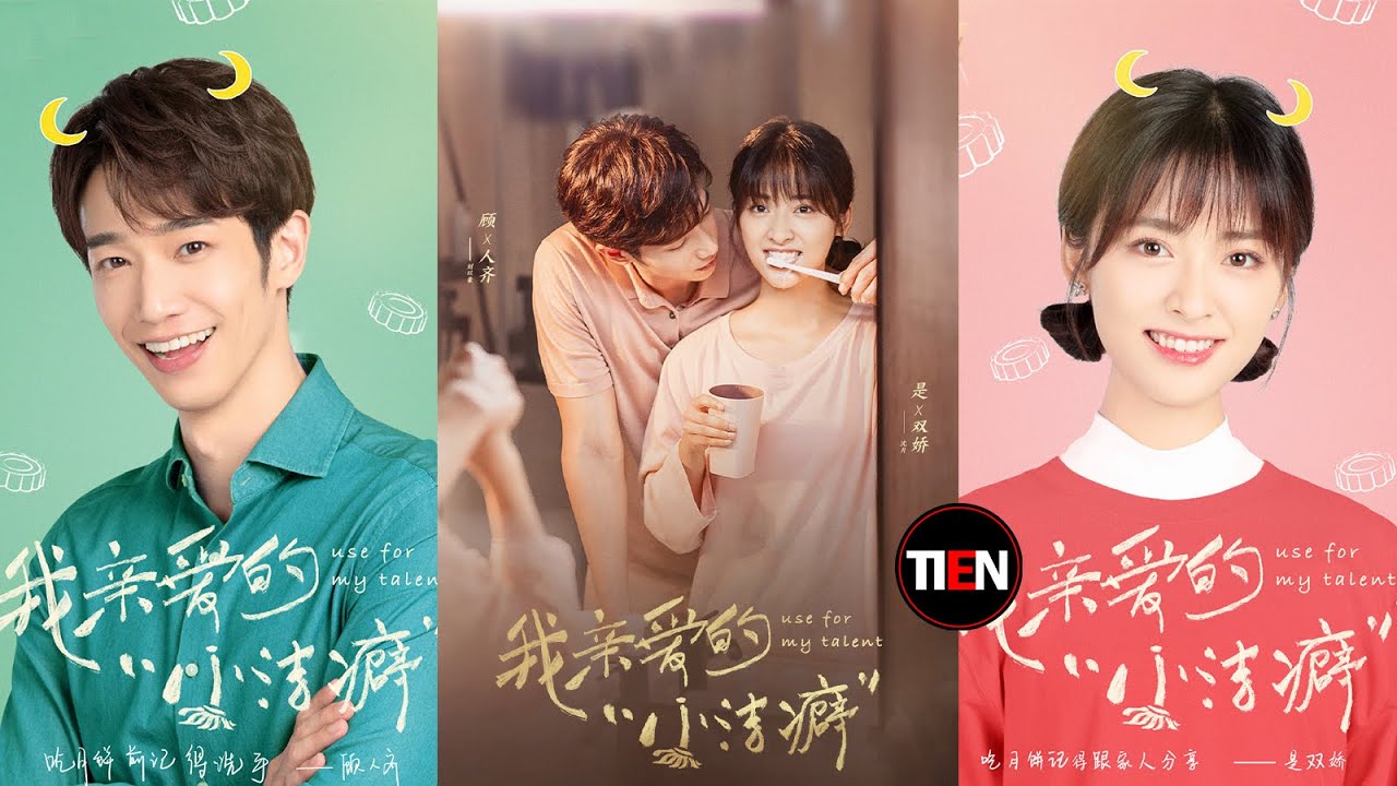 我親愛的小潔癖》潔癖男與傻白甜!沈月劉以豪全新一對歡喜冤家My dear neat freak┃Tien Channel - YouTube