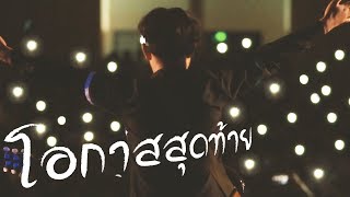 โอกาสสุดท้าย - โรสนิยม | Official M/V chords