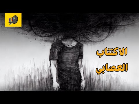 أنا قارئ ومضات ثقافية حالة النوراستينيا الاكتئاب العصابي