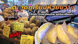 กระแสแรง ตลาดทุเรียนย่านห้วยขวางคึกคัก ลูกค้าทั้งไทยต่างชาติแห่รุมซื้อ | Durian Shop in Huai Khwang