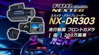 F.R.C.エフ・アール・シー NEXTEC 前方・車内・後方 3カメラ ドライブレコーダー [ NX-DR 303 ] 走行動画 フロントカメラ [ 夜 ] 200万画素