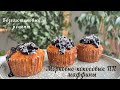 ВКУСНЫЕ МАФФИНЫ без вреда для фигуры /БЕЗГЛЮТЕНОВЫЕ ПП маффины без сахар
