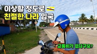 처음 본 여행자에게 오천원을 건네는 이상한 나라 입국기 - ?? 브루나이 [1]