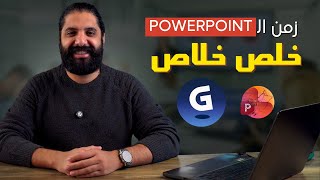 زمن ال PowerPoint خلص خلاص
