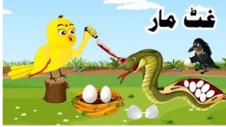 Ghat Maar | pashto cartoon | pashto story | pashto cartoon story | Khan tvi