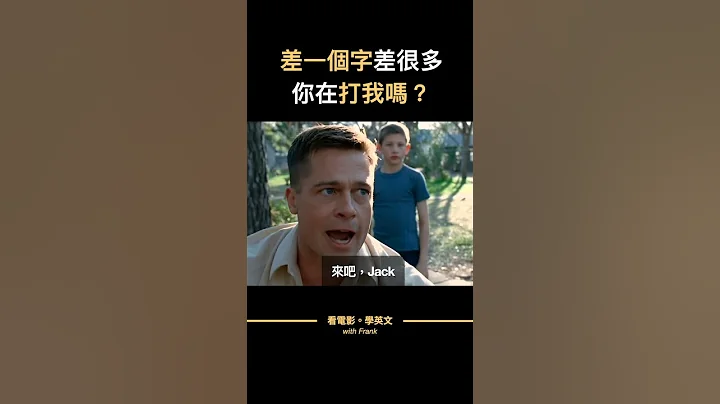 差個字差很多，你在打我嗎？「把妹」「撩妹」的英文 #shorts #看電影學英文  #看美劇學英文 #英文學習 - 天天要聞