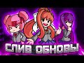 ВСЕ СЛИВЫ ОБНОВЛЕНИЯ DOKI DOKI TAKEOVER