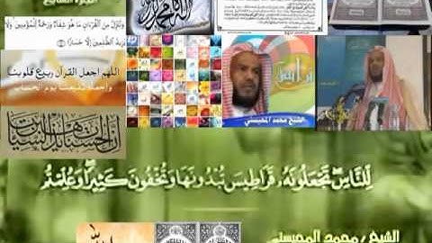 تجويد حزين رائع لفضيلة ألشيخ محمد ألمحيسني ـ ٦ سورة ألأنعام