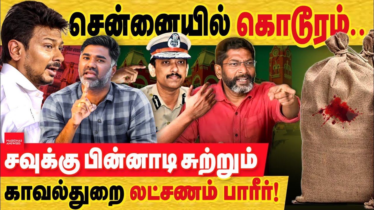 சென்னையில் கொடூரம்.ஒரே இரவில் ஒரு குடும்பமே காலி!சவுக்கு பின்னாடி சுற்றும் காவல்துறை லட்சணம் பாரீர்!