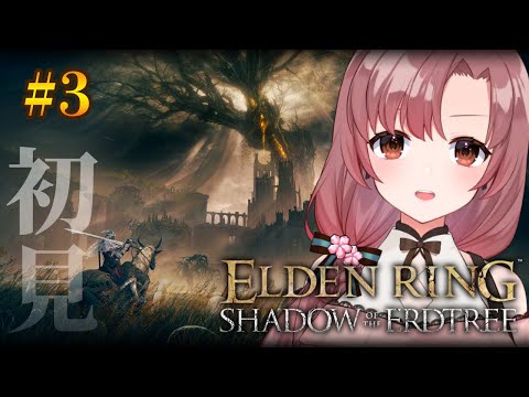 エルデンリングDLC！初見プレイ！久しぶりすぎて…思い出す所から！【#eldenringdlc 】