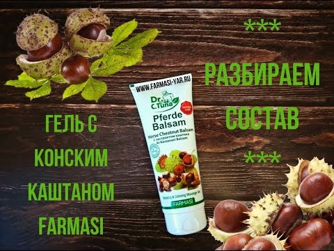 Балазм-гель с экстрактом конского каштана Farmasi - разбор состава