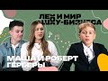 Маша и Роберт Герберы о том, как они начали свою музыкальную карьеру /// Лео и мир шоу-бизнеса