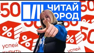 видео: РАСПРОДАЖА 💥 СКИДКИ 50% В ЧИТАЙ ГОРОДЕ 💥 картинка: РАСПРОДАЖА 💥 СКИДКИ 50% В ЧИТАЙ ГОРОДЕ 💥
