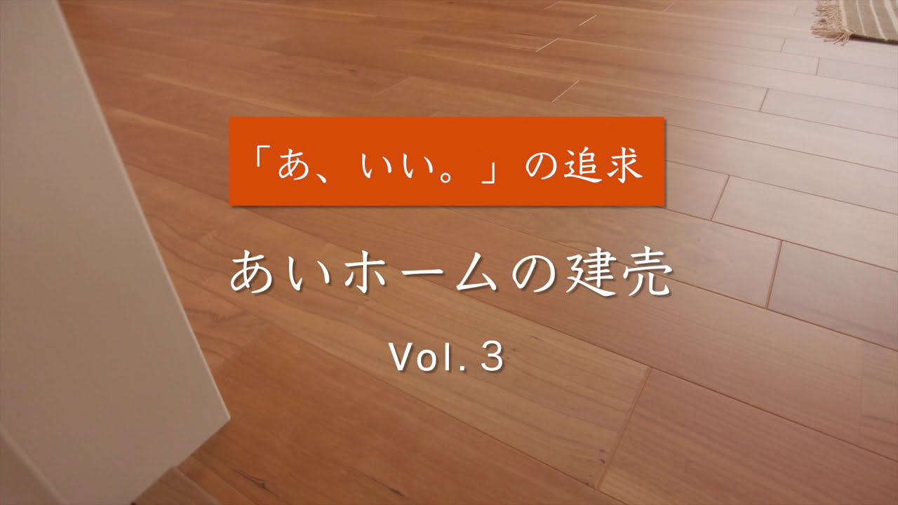 あいホームの建売 物件紹介 Vol 3 Youtube