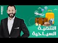 د أحمد أبو المجد الصف الثاني الثانوي الدرس الخامس التنمية السياحية