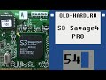 S3 Savage4 Pro (Old-Hard - выпуск 54)