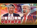 川普與中國的貿易摩擦