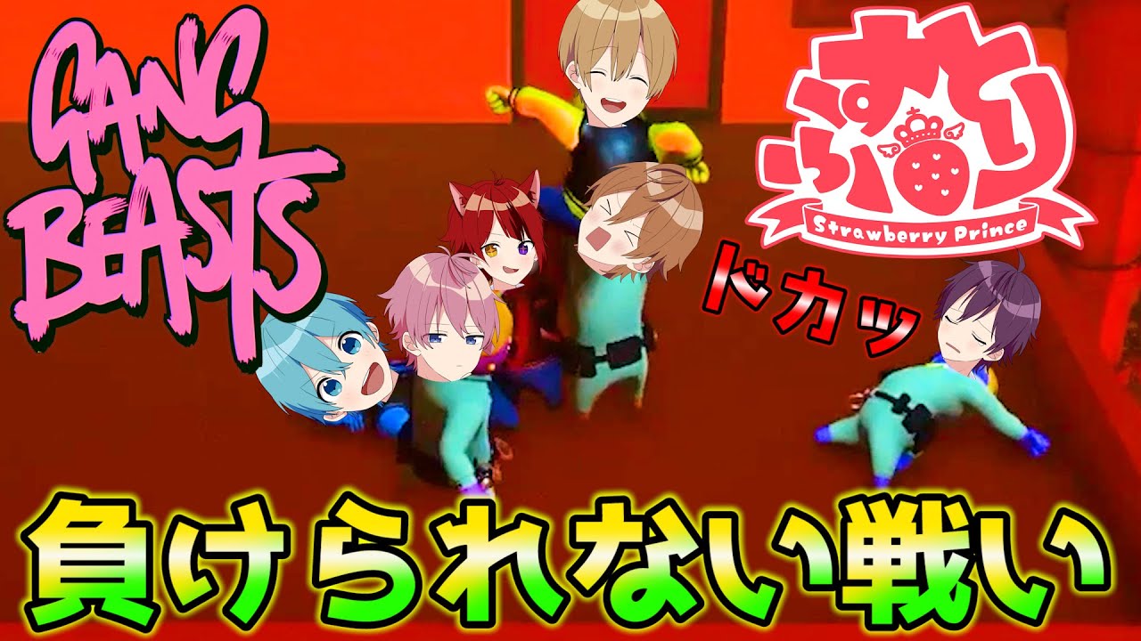 【神回】俺より喧嘩が強いやつイルぅ！？！WWWWW【すとぷり】Gang Beasts(ギャングビースト)