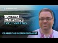 Політики в Польщі страждають короткозорістю — Станіслав Желіховський