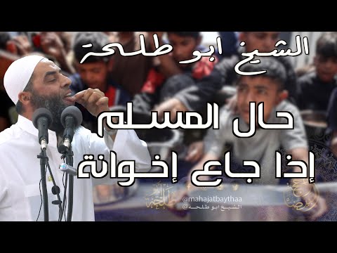 حال المسلم إذا جاع إخوانه خطبة الجمعة لفضيلة الشيخ عمر بن إبراهيم أبو طلحة