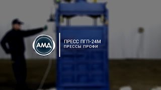 Пресс для пластика ПГП-24М