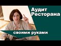 Аудит ресторана своими руками | Ресторанный бизнес |Амина Фатуллаева.