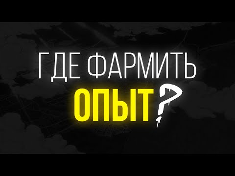 Видео: Где фармить опыт? [YBA]