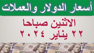 سعر الدولار اليوم في مصر | أسعار صرف العملات في مصر الاثنين ٢٢ يناير ٢٠٢٤