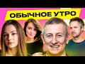 РОМАНЧУК АШУРКЕВИЧ Лукашенко готовится к войне в России вербуют детей на войну Обычное утро РОМАНЧУК АШУРКЕВИЧ Лукашенко готовится к войне в России вербуют детей на войну Обычное утро
