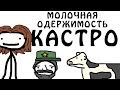 "Молочная одержимость Фиделя Кастро" - Академия Сэма О'Нэллы (Русская Озвучка Broccoli)