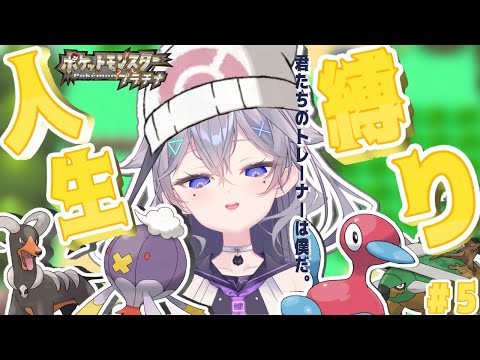 【ポケモン人生縛り】 ポケットモンスター　プラチナ人生縛り＃5　ギンガ団の悪事を止める