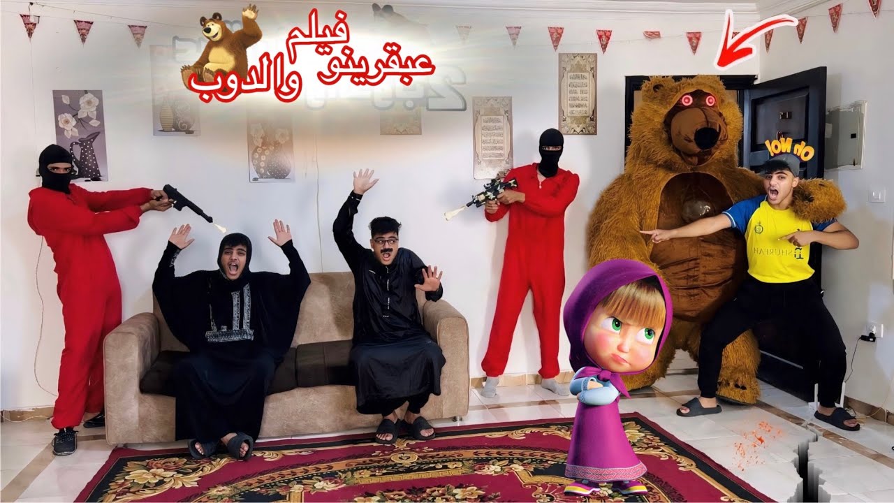 فيلم🎥(عبقرينو ودوب ماشا🧸)لما اخوك الصغير يتصاحب على ماشا والدوب ويجيبهم البيت بتاعكم😱😂| الفيلم كامل🎬