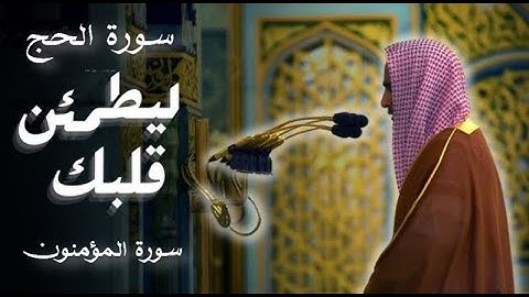 تلاوة من سورة الحج وفواتح سورة المؤمنون ليطمئن قلبك | للشيخ أحمد بن طالب