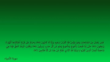 آيات من سورة الأنبياء (حتى إذا فتحت يأجوج و مأجوج ... )