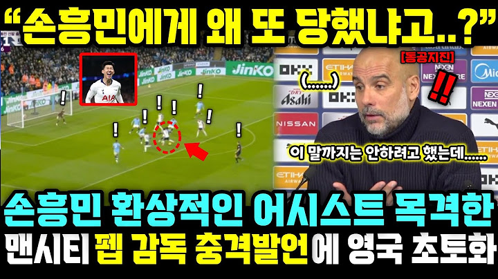"손흥민에게 왜 또 당했냐고..?" 맨시티 킬러 손흥민의 환상적인 어시스트 목격한 펩 감독 충격발언에 영국 초토화;