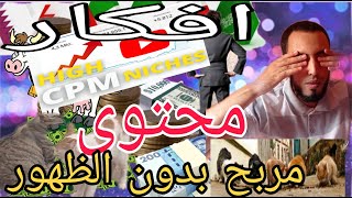 دورة الربح من اليوتيوب افكار محتويات مربحة cash cow channel YouTube automation  passive income