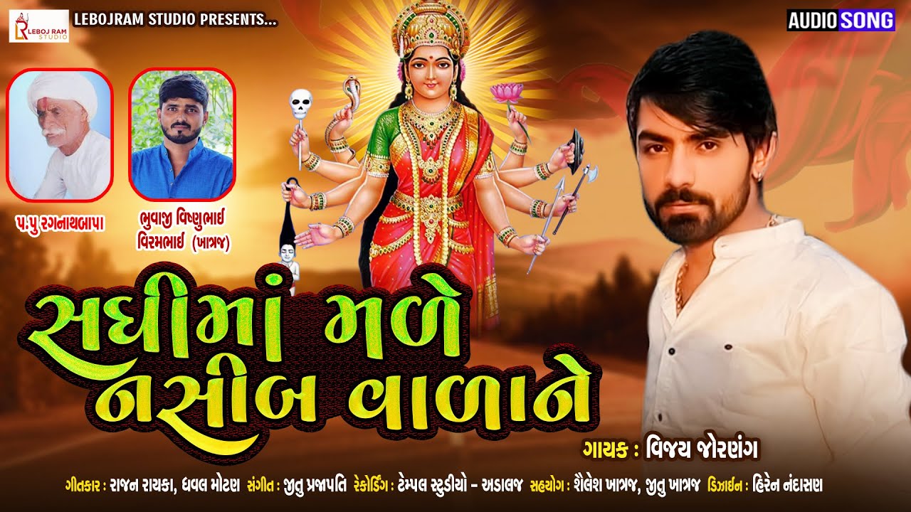 Sadhi Maa Made Nasib Vaada Ne  Vijay Jornang  New Gujarati Song