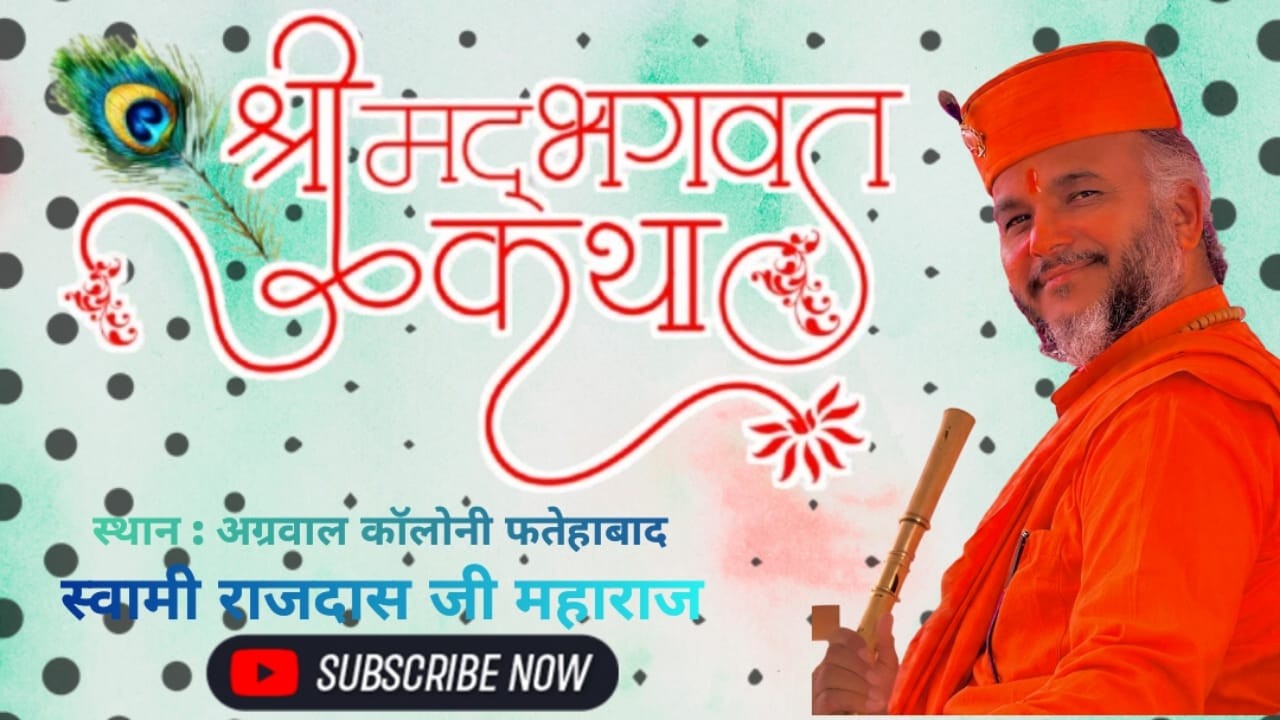 🔴श्री मद भागवत कथा ज्ञान यज्ञ अग्रवाल कॉलोनी फतेहाबाद से लाइव