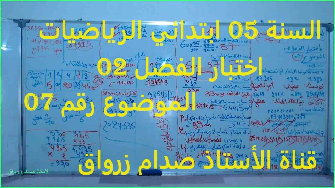 السنة 05 الرياضيات الدرس 21 الاستعداد للفصل 02 اختبار مقترح رقم  7 تمرين  1+2+3+4+وضعية شامل