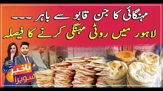 Decision to increase roti prices in Lahore