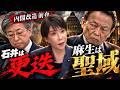 参院ドン更迭🔥麻生支配は”聖域”に〜高市が人事で見せた二つの顔