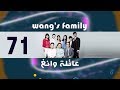 Episode 71 – Wang&#39;s Family Series | الحلقة الواحد والسبعون - مسلسل عائلة وانغ