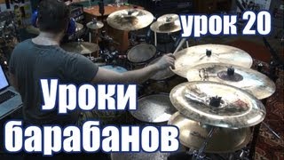 Уроки игры на барабанах (Александр Муренко, урок 20) Уроки игры на барабанах (Александр Муренко, урок 20)