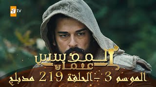 المؤسس عثمان - الموسم الثالث | الحلقة 219 | مدبلج