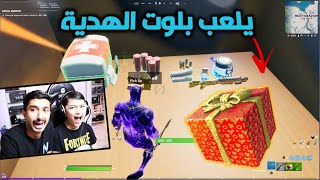 التحدي الاصعب  يلعب بلوت الهدية ويجيب القيم فورت نايت