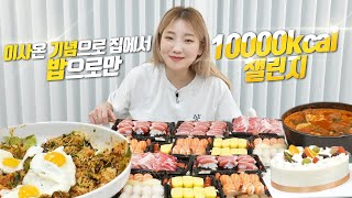 SUB) [Carb Special] 1st filming in New House, 10000kcal Challenge Mukbang w/Sushi, Bibimbap & More