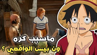 ماسبب كره متابعي أنمي ون بيس للمسلسل الواقعي ؟