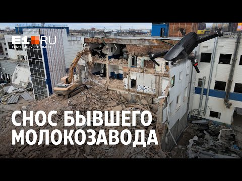 Снос молочного завода Danone в Екатеринбурге