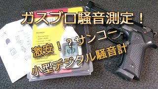 【激安！】小型デジタル騒音計でガスブロの騒音を測定！サンコー製、お安めお値段で簡易的な機能ですが、手軽でちょうど良いですよ！