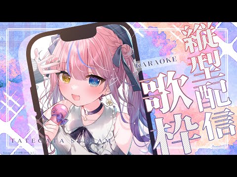 【歌枠】初見さん歓迎✨縦型お歌配信🎤🎶【 #shorts / #Vtuber / #胡桃澤もも】